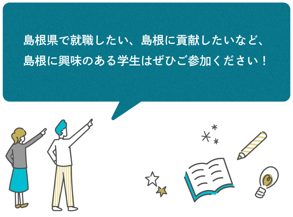 島根県で就職したい、島根に貢献したいなど、島根に興味のある学生はぜひご参加ください！