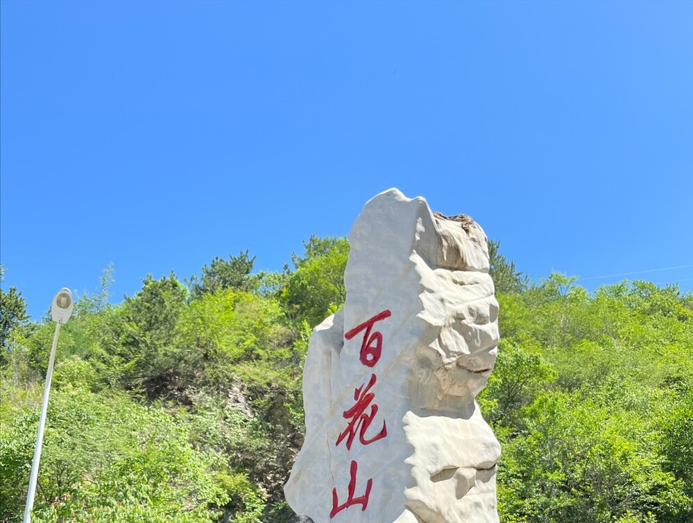 百花山 写真1
