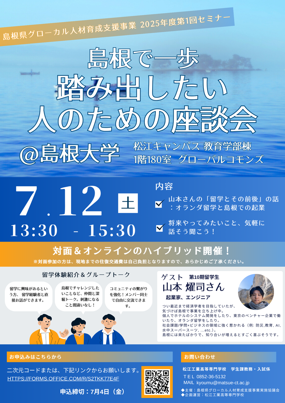 島根県グローカル人材育成支援事業第1回(7月)セミナーチラシA4