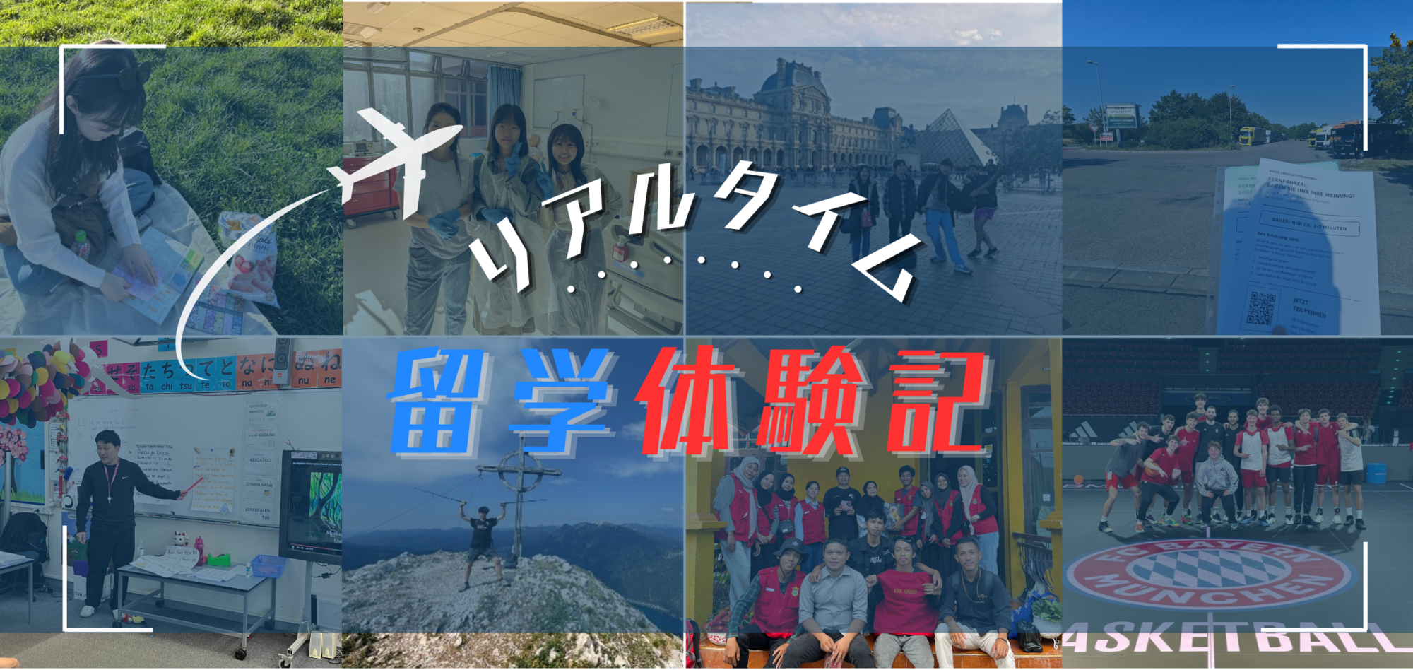 留学体験記バナー