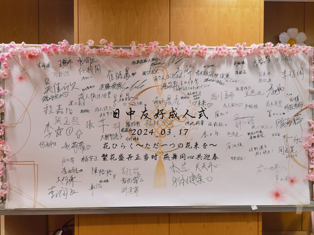 写真2：日中友好成人式