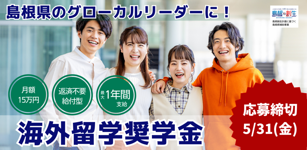 グローカル奨学金バナー画像_島根創生