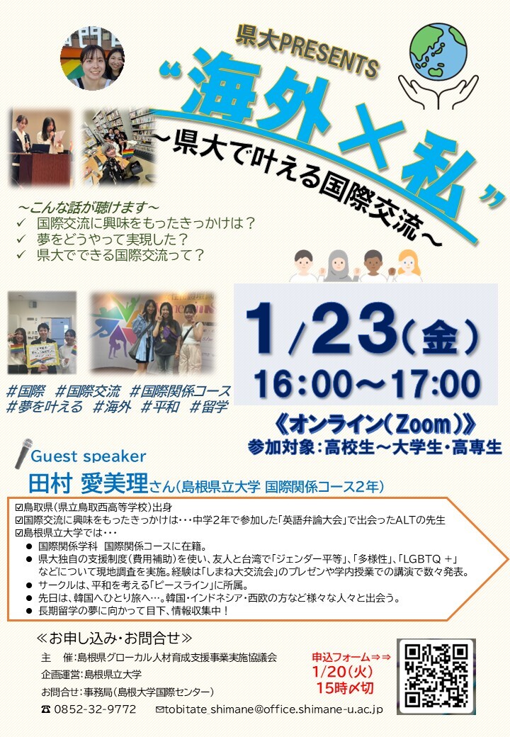 【チラシ（高等教育機関）】2025第2回セミナー「海外×私」（島根県立大学）