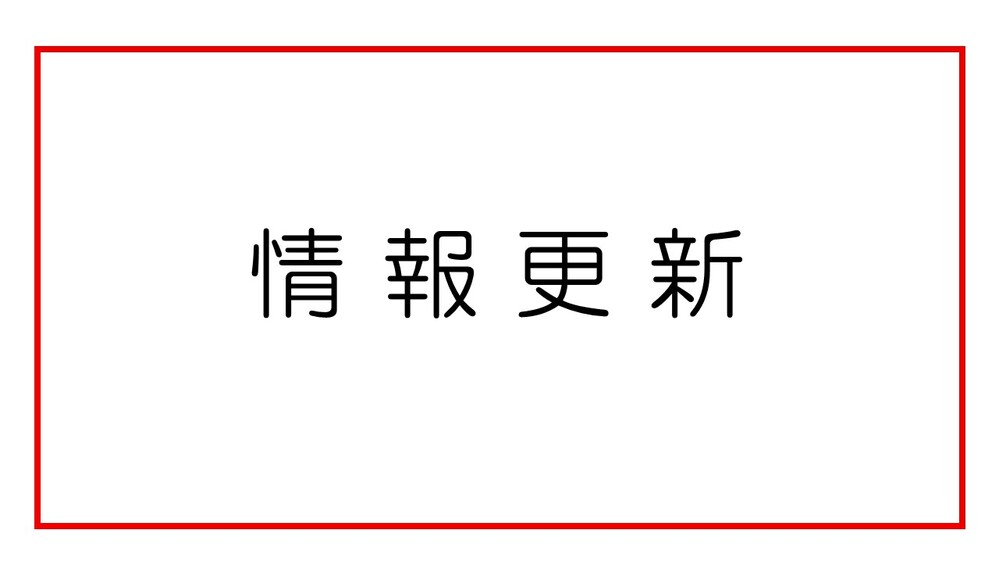 情報更新お知らせ_画像