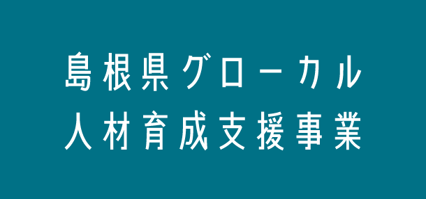 島根県グローカル人材育成支援事業